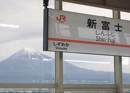 Shin Fuji Station